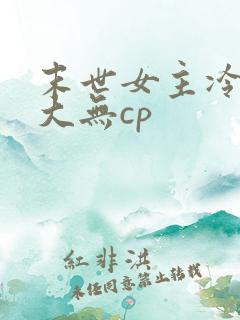 末世女主冷漠强大无cp