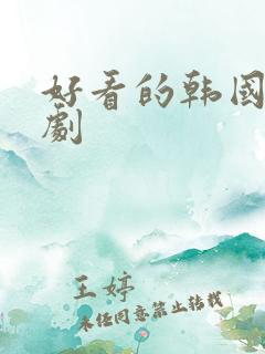 好看的韩国悬疑剧