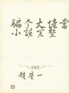 骗个大佬当老公小说完整