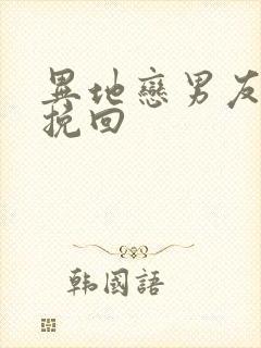 异地恋男友怎样挽回