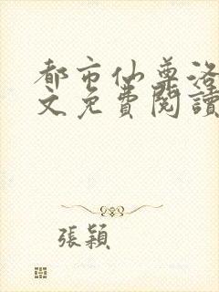 都市仙尊洛尘全文免费阅读完整版