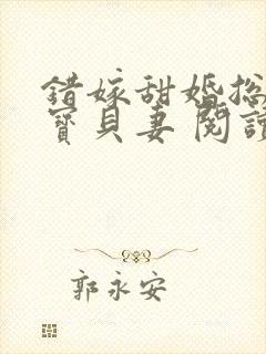 错嫁甜婚总裁的宝贝妻 阅读