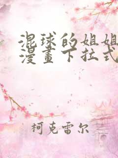 混球的姐姐免费漫画下拉式六漫画