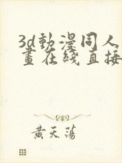 3d动漫同人动画在线直接免费观看