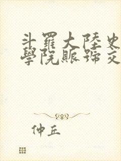 斗罗大陆史莱克学院账号交易平台