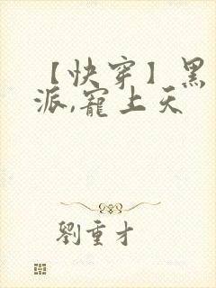 【快穿】黑化反派,宠上天