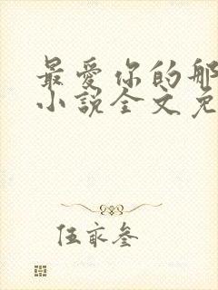 最爱你的那十年小说全文免费阅读