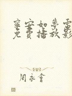 宁安如梦电视剧免费播放影视大全