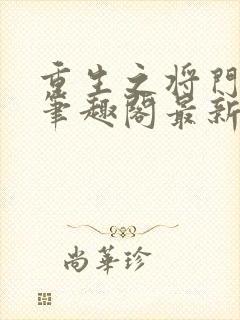 重生之将门毒后笔趣阁最新章节