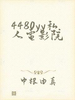 4480yy私人电影院