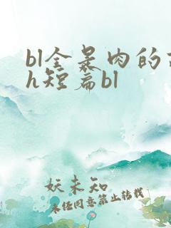 bl全是肉的高h短篇bl