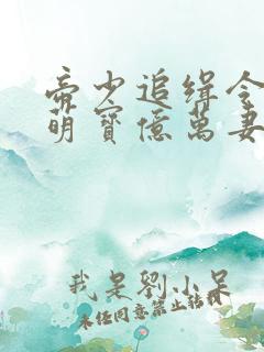 帝少追缉令天才萌宝亿万妻