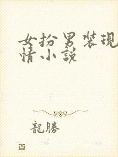 女扮男装现代言情小说