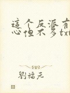 这个反派有点良心但不多txt下载