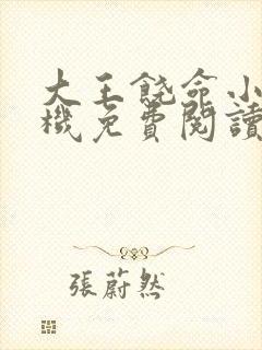 大王饶命小说手机免费阅读全文