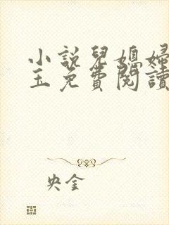 小说儿媳妇赵雅玉免费阅读