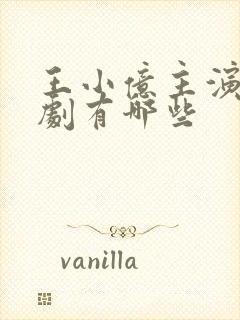 王小亿主演的短剧有哪些