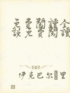 免费阅读全文小说免费阅读在线阅读