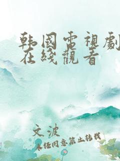 韩国电视剧保姆在线观看