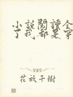 小说阅读全家除了我都是穿越的