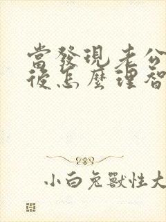 当发现老公出轨后怎么理智处理