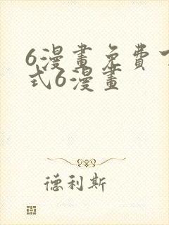 6漫画免费下拉式6漫画