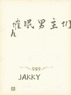 催眠男主们全肉h