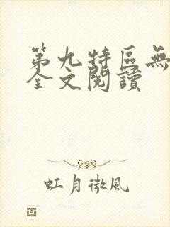 第九特区无删减全文阅读