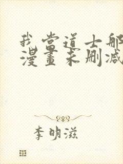 我当道士那些年漫画未删减