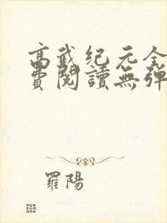 高武纪元全文免费阅读无弹窗