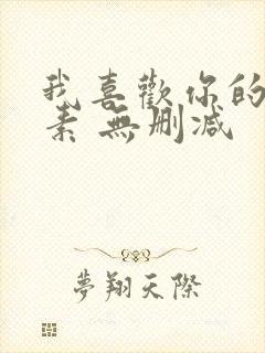 我喜欢你的信息素 无删减