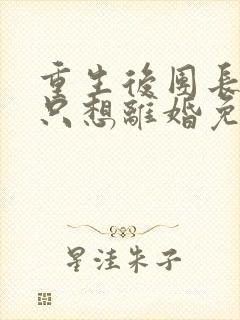 重生后团长夫人只想离婚免费阅读