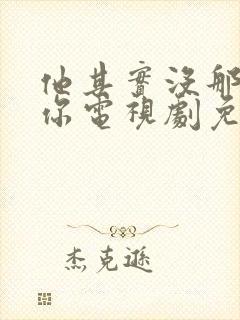 他其实没那么爱你电视剧免费观看