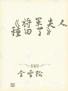 《将军夫人喊你种田了》