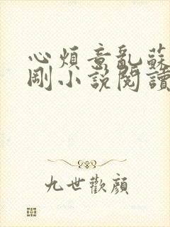 心烦意乱苏柔赵刚小说阅读全文