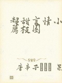 超甜言情小说推荐校园