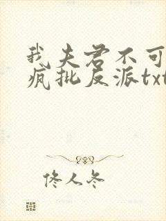 我夫君不可能是疯批反派txt下载