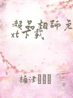 超品相师免费txt下载