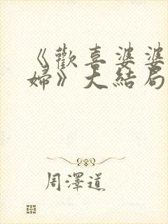 《欢喜婆婆俏媳妇》大结局