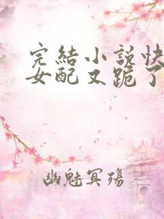 完结小说快穿:女配又跪了