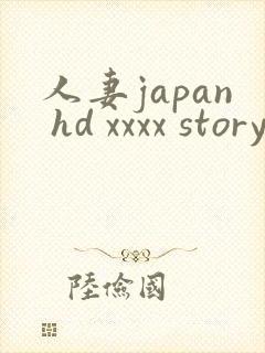 人妻japan hd xxxx story