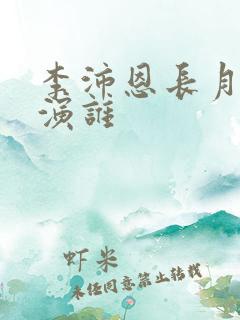 李沛恩长月烬明演谁