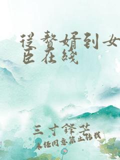 从赘婿到女帝宠臣在线