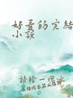 好看的完结修仙小说