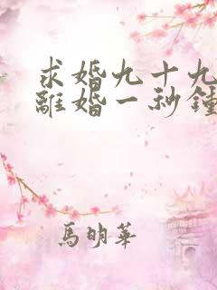 求婚九十九次,离婚一秒钟,我准备离婚