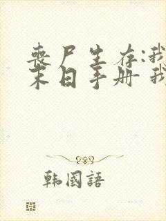 丧尸生存:我有末日手册 我吃哈密瓜