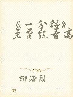 《一分钟》电影免费观看高清