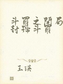 斗罗之开局即是封号斗罗