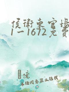 侯卫东官场笔记1一1672免费阅读