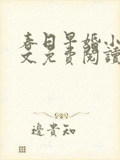 春日早婚小说全文免费阅读无弹窗